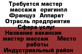 Требуется мастер LPG массажа (оригинпл. Француз. Аппарат) › Отрасль предприятия ­ Сфера услуг  › Название вакансии ­ Lpg мастер(массаж) › Место работы ­ Индустриальный район › Минимальный оклад ­ 25 000 › Максимальный оклад ­ 40 000 › Возраст от ­ 21 › Возраст до ­ 50 - Самарская обл., Хабаровск г. Работа » Вакансии   